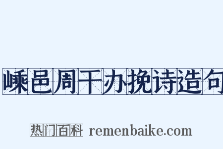 嵊邑周干办挽诗造句是什么意思的图片